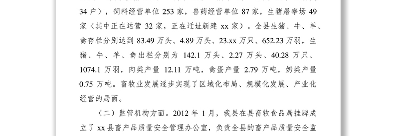 2021畜禽产品质量安全的调研报告