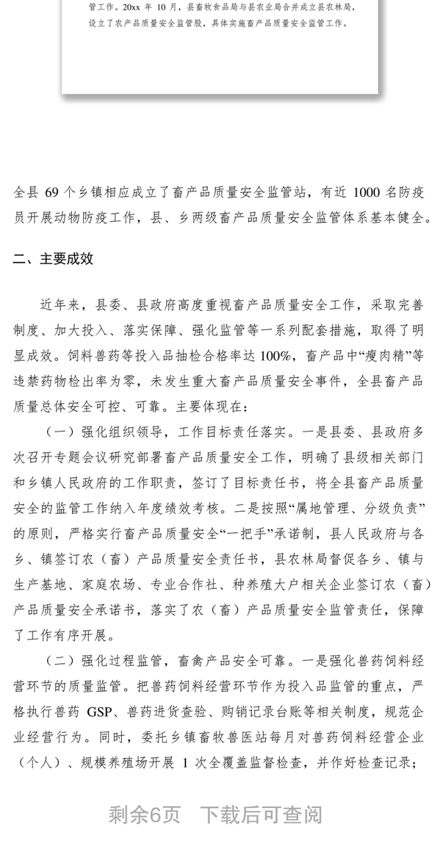 2021畜禽产品质量安全的调研报告