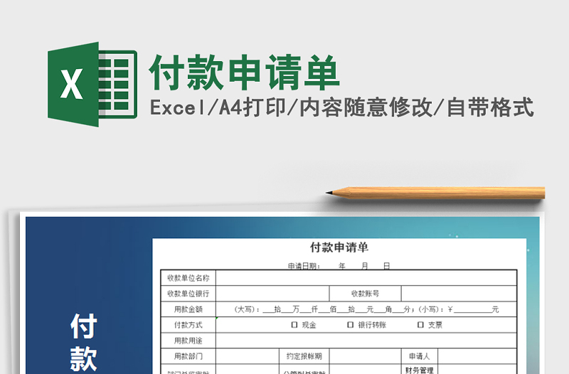 2021年付款申请单