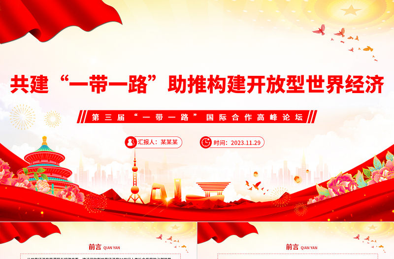 共建“一带一路”助推构建开放型世界经济PPT党政风深入学习第三届“一带一路”国际合作高峰论坛课件模板