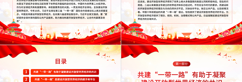 共建“一带一路”助推构建开放型世界经济PPT党政风深入学习第三届“一带一路”国际合作高峰论坛课件模板
