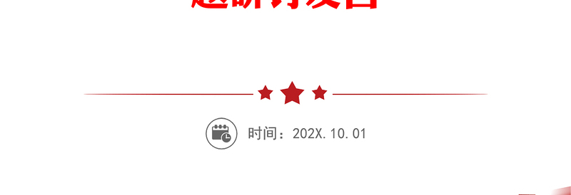 坚定理想信念努力做新时代优秀共产党员——“不忘初心、牢记使命”主题教育“理想信念”专题研讨发言