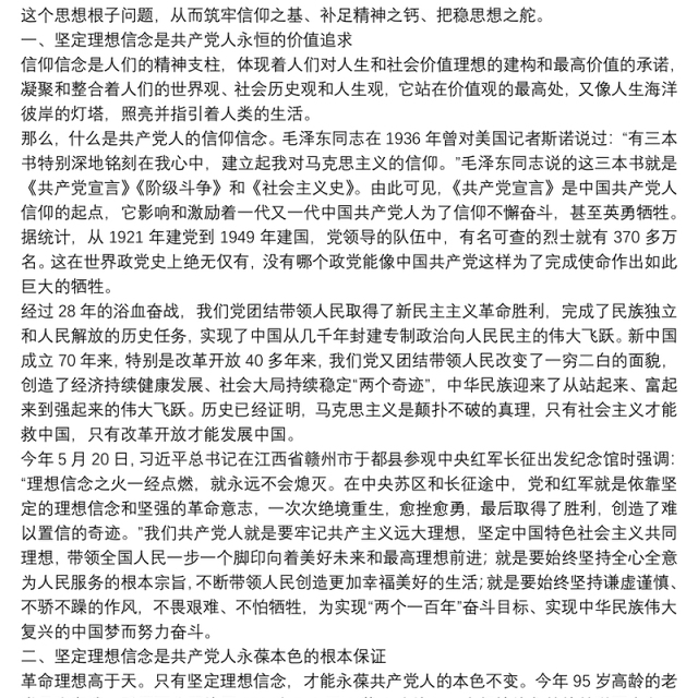 坚定理想信念努力做新时代优秀共产党员——“不忘初心、牢记使命”主题教育“理想信念”专题研讨发言