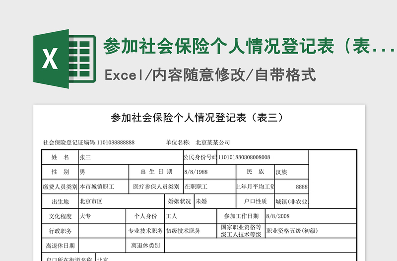2021年参加社会保险个人情况登记表(表三)