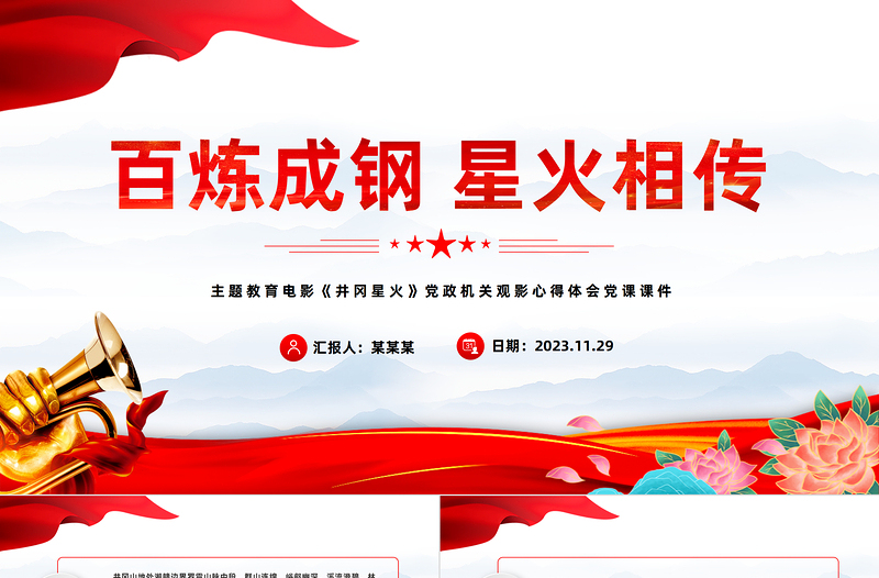 百炼成钢星火相传PPT红色简洁主题教育电影《井冈星火》党政机关观影心得体会党课课件
