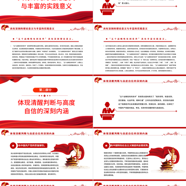 深刻把握“五个战略性有利条件”的重要内涵与科学指引PPT深入学习“五个战略性有利条件”的重大论断专题党课课件模板