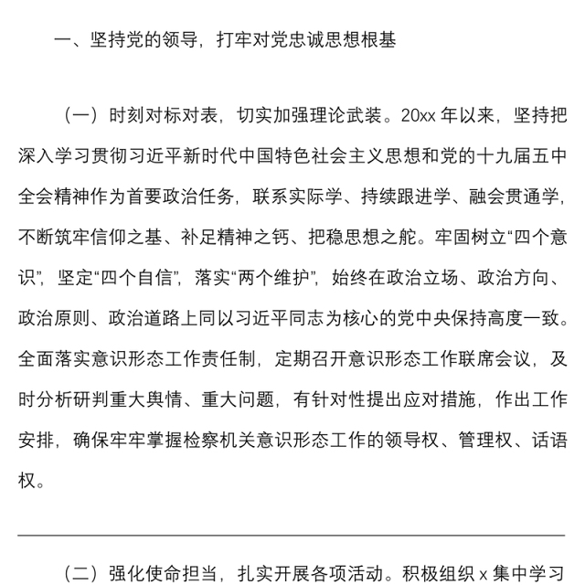 2021述责述廉报告县检察院领导干部个人述责述廉报告范文廉洁自律情况报告个人工作总结述职报告