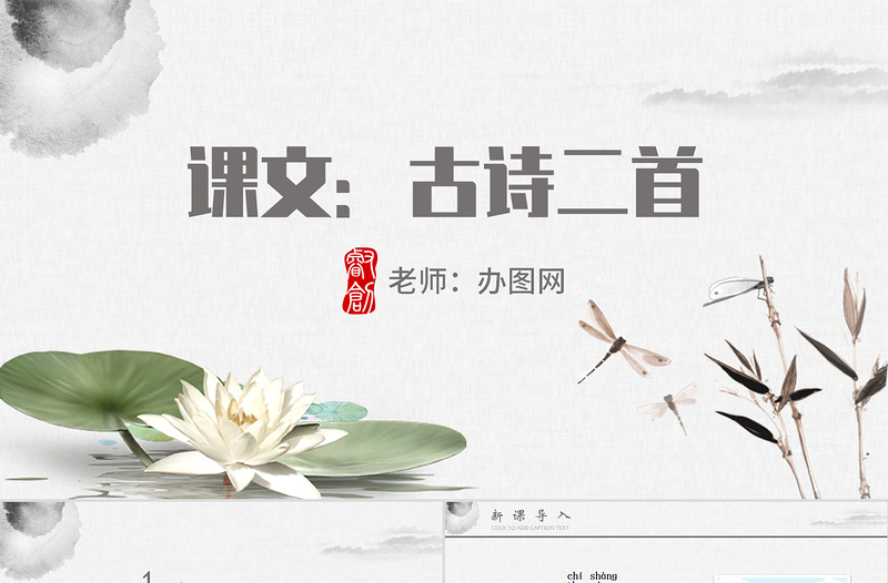 2022古诗二首PPT简洁清新人教版小学一年级语文下册第四章第12课课件(含配套教案)