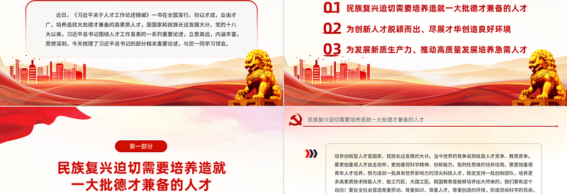 学习语之培养造就大批德才兼备的高素质人才党课PPT课件下载