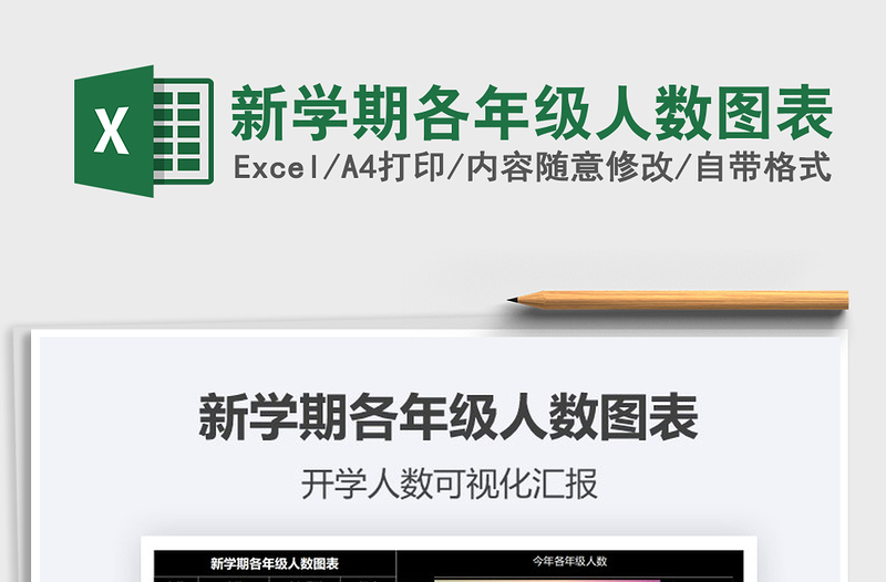 2021年新学期各年级人数图表