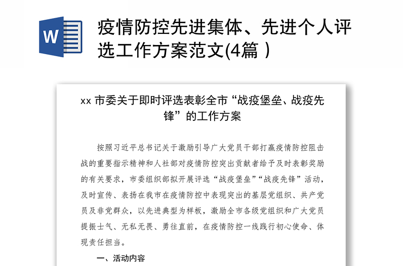 2021疫情防控先进集体、先进个人评选工作方案范文(4篇)