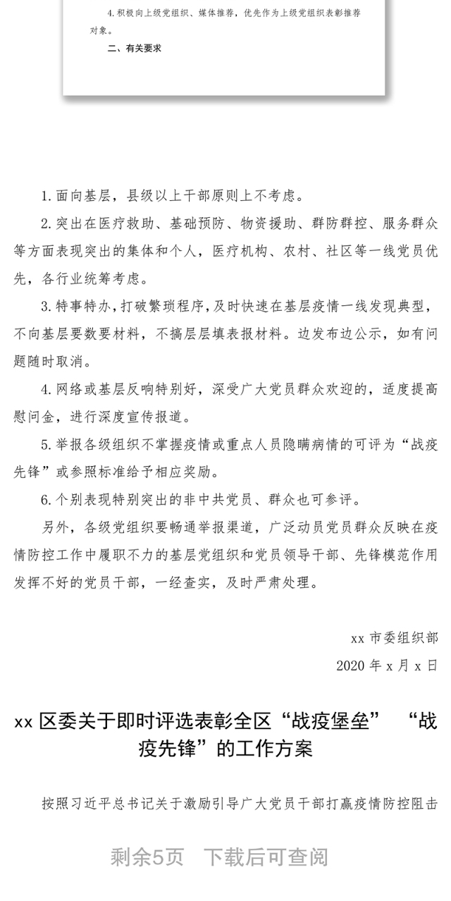 2021疫情防控先进集体、先进个人评选工作方案范文(4篇)