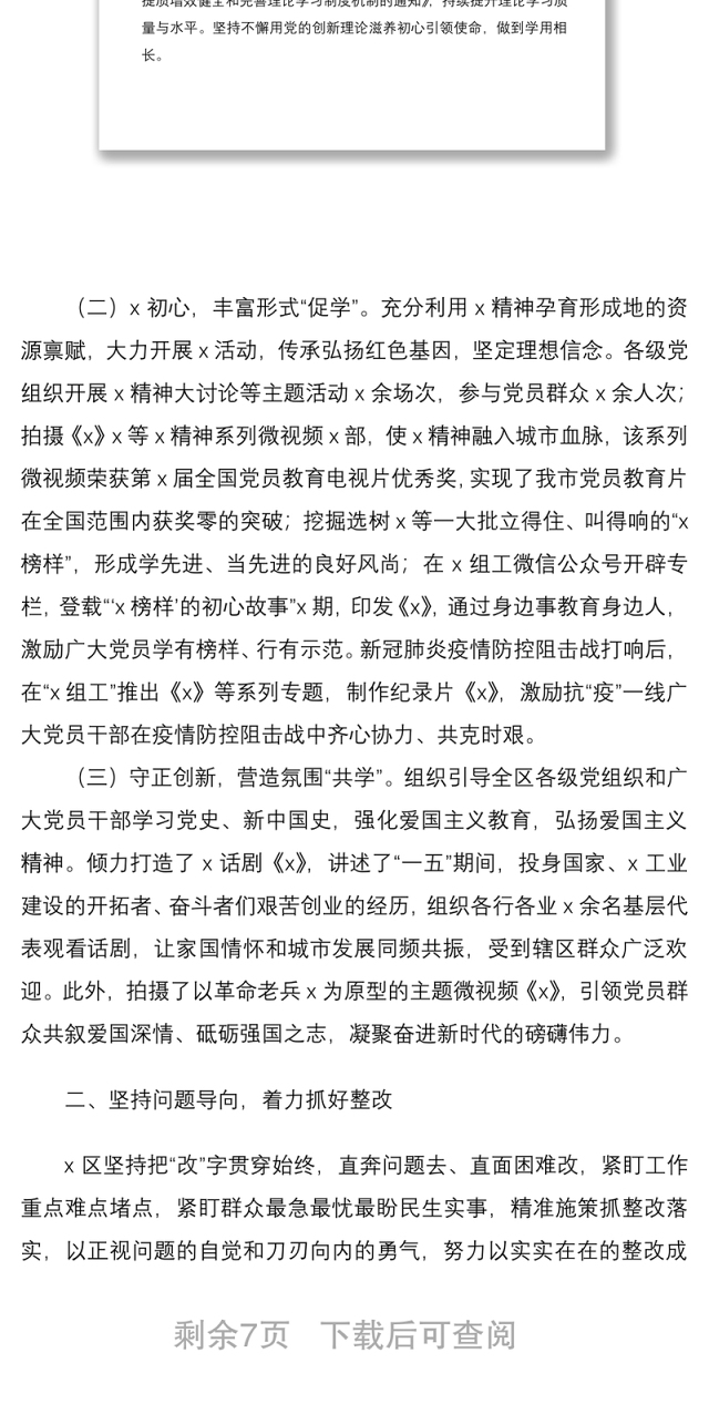 2021“不忘初心、牢记使命”主题教育成果巩固深化情况报告范文