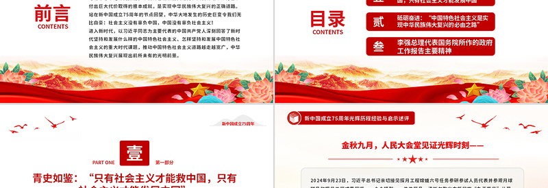 2024坚持和发展中国特色社会主义PPT红色精美新中国成立75周年光辉历程经验与启示述评党课