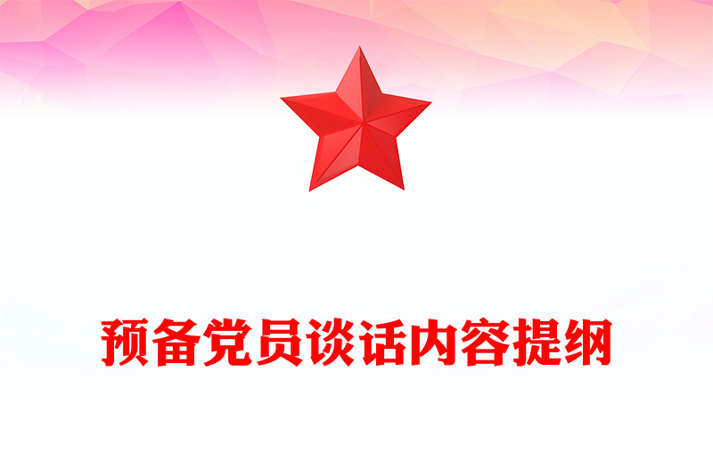 预备党员谈话内容提纲