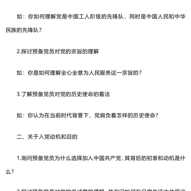预备党员谈话内容提纲