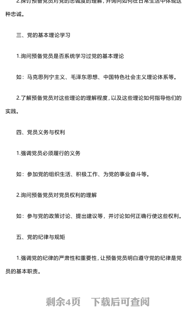 预备党员谈话内容提纲