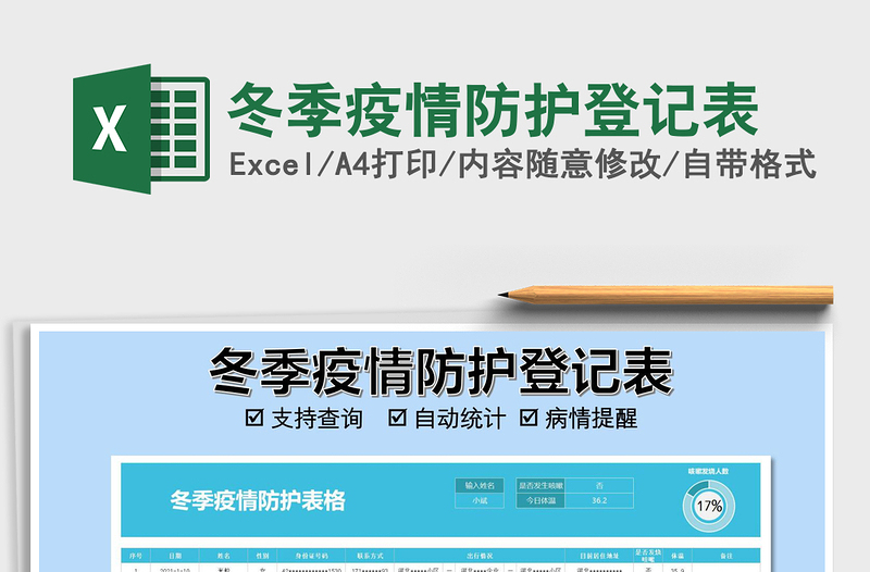 2021年冬季疫情防护登记表