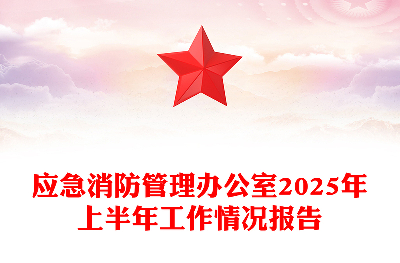 精美大气应急消防管理办公室2025年上半年工作情况报告PPT模板(讲稿)