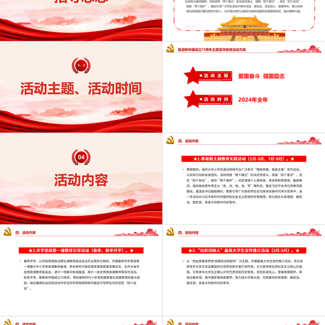 2024喜迎新中国成立75周年PPT爱国奋斗强国励志主题活动安排