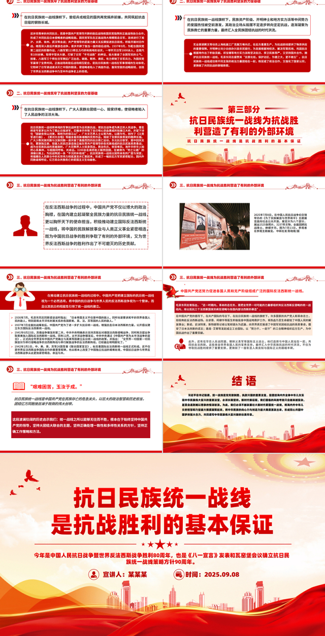 红色简洁抗日民族统一战线是抗战胜利的基本保证PPT课件