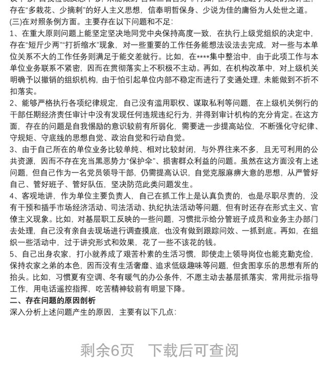 党员意识方面存在问题及整改措施