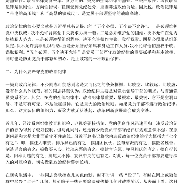 党员干部必须严守党的政治纪律PPT党课下载(讲稿)
