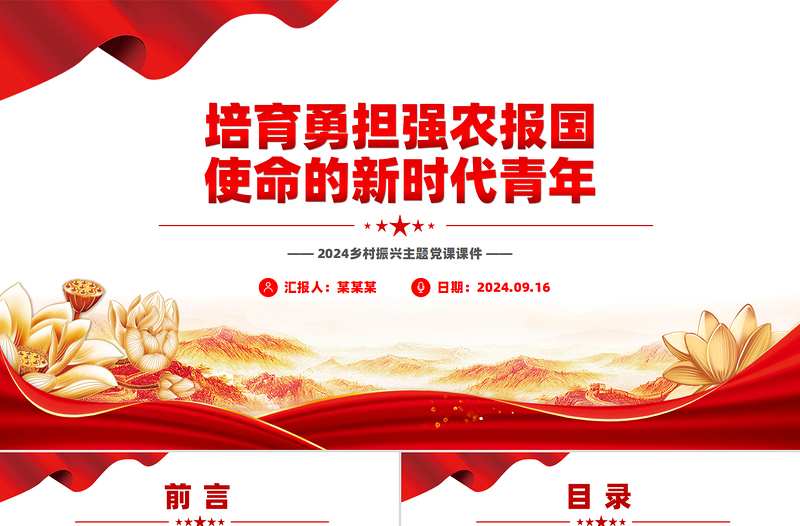 2024培育勇担强农报国使命的新时代青年乡村振兴PPT课件