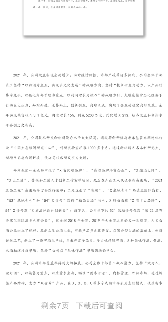 踔厉奋发勇担当 笃行不怠向未来 ——党委书记、董事长在2021年度总结表彰大会上的讲话
