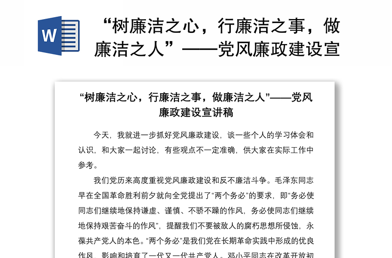 “树廉洁之心,行廉洁之事,做廉洁之人”——党风廉政建设宣讲稿