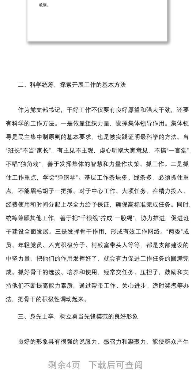 农村党支部书记能力作风建设“大讨论”发言材料范文
