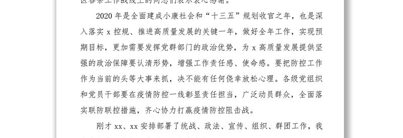 2021疫情防控期间统战、政法、宣传、组织、群团工作会议领导讲话