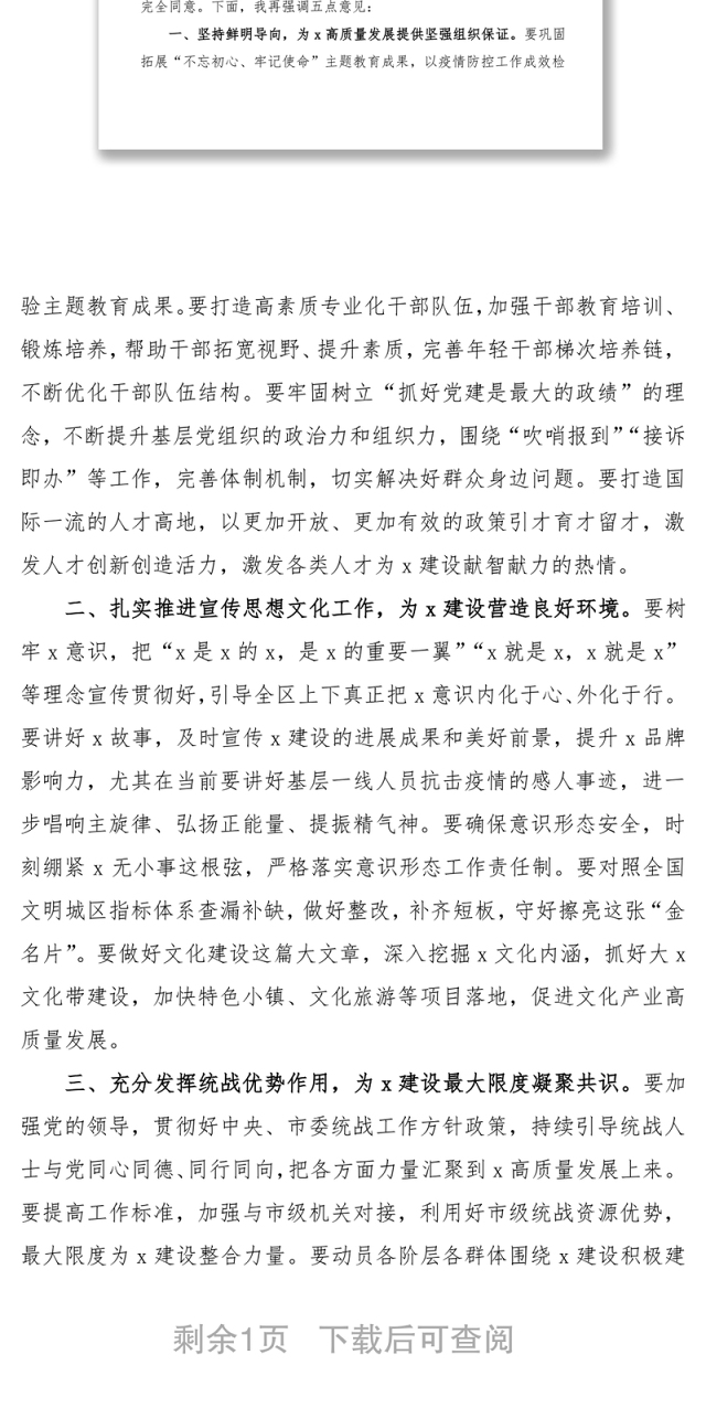 2021疫情防控期间统战、政法、宣传、组织、群团工作会议领导讲话