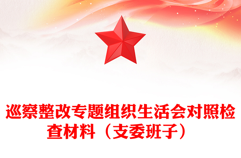 巡察整改专题组织生活会对照检查材料(支委班子)