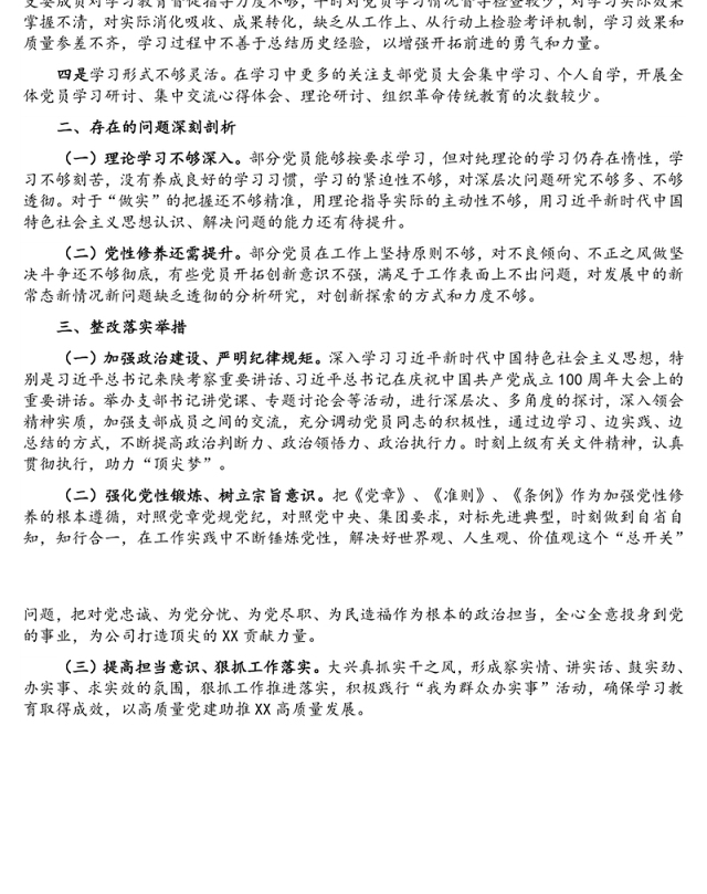巡察整改专题组织生活会对照检查材料(支委班子)