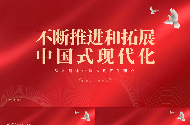 2023不断推进和拓展中国式现代化PPT党建风深入阐述中国式现代化理论专题党课课件模板