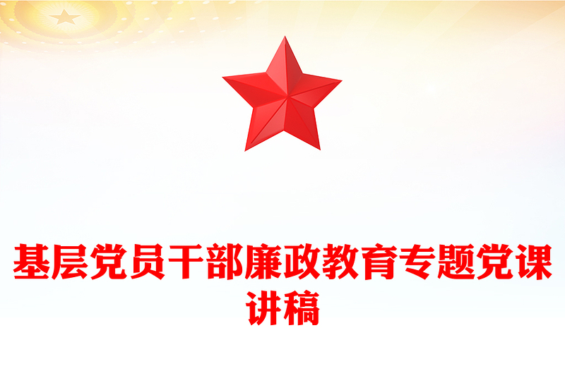 2025年基层党员干部廉政教育专题党课PPT课件下载(讲稿)