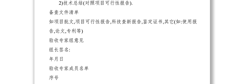 2021新产品新技术项目验收报告