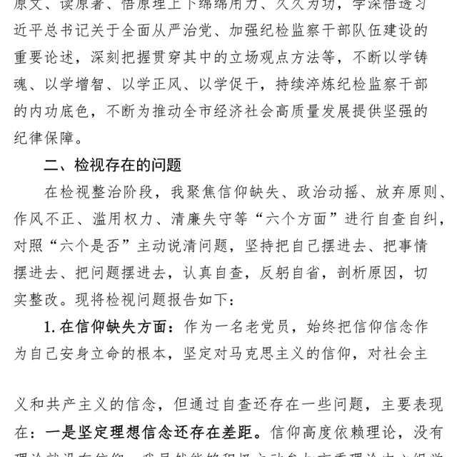 纪委书记纪检监察干部队伍教育整顿个人对照检查材料检视剖析发言提纲
