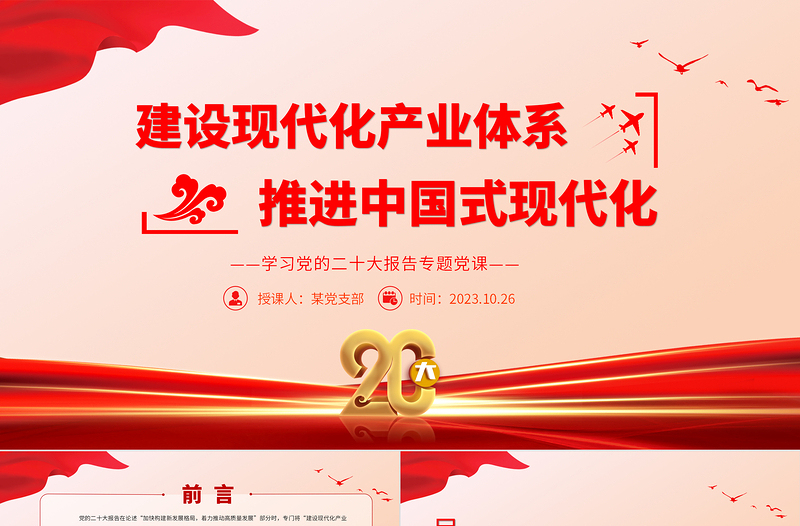 2023建设现代化产业体系推进中国式现代化PPT简约党政风学习党的二十大报告专题党课课件模板