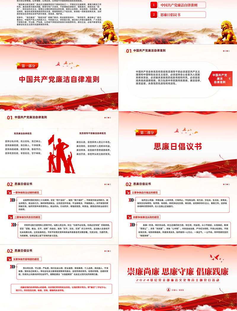 崇廉尚廉思廉守廉PPT大气精美基层党支部廉洁文化教育主题党日活动课件