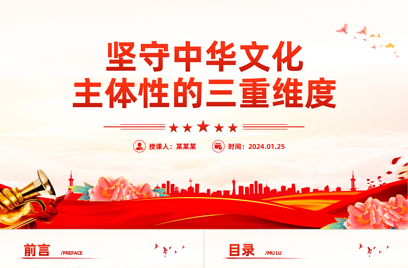 领会新时代新的文化使命的三重维度PPT党政风深入学习文化传承发展座谈会重要讲话