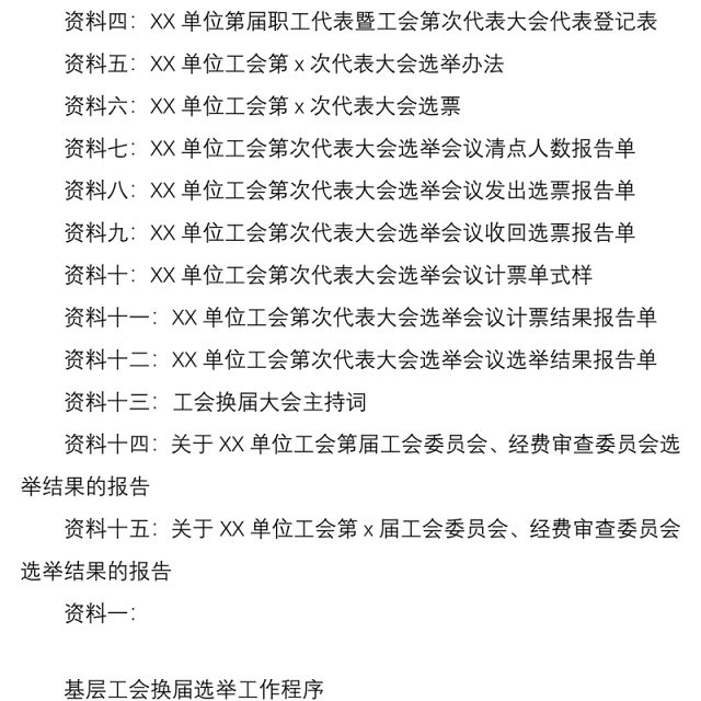 2021【11万字】【工会换届16篇资料汇总】基层工会换届选举工作手册汇编(工作换届手册)