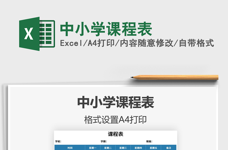 2021年中小学课程表