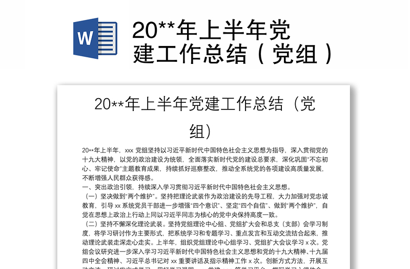 20**年上半年党建工作总结(党组)