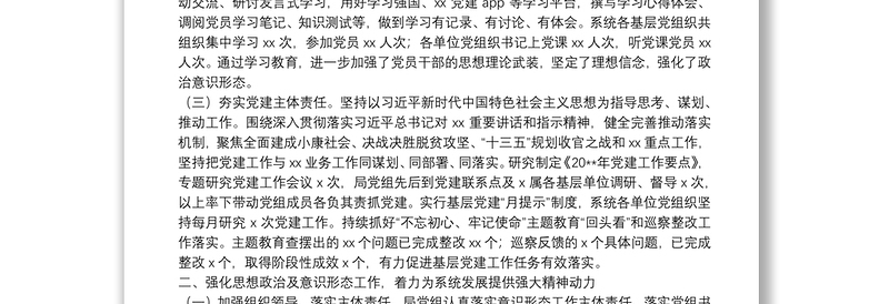 20**年上半年党建工作总结(党组)