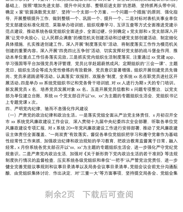20**年上半年党建工作总结(党组)