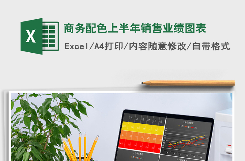 2021年商务配色上半年销售业绩图表