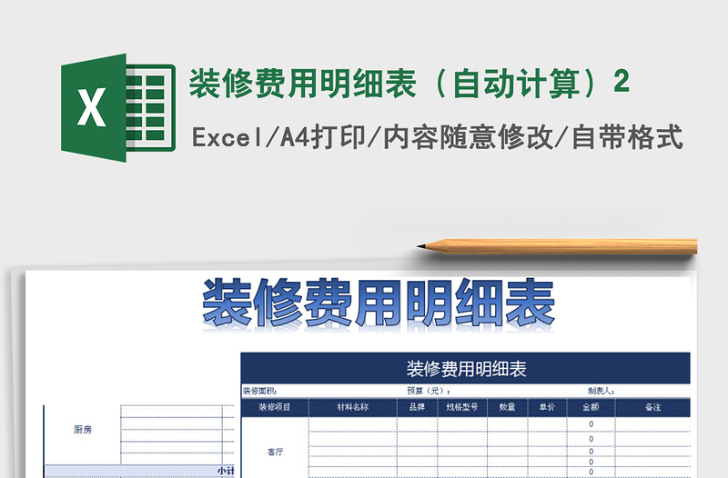 2021年装修费用明细表(自动计算)2