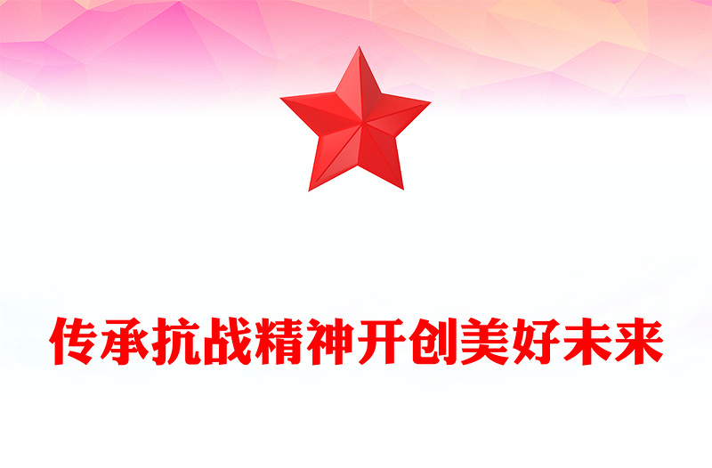 纪念抗日战争胜利80周年PPT传承抗战精神开创美好未来课件(讲稿)